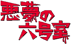 悪夢の六号室