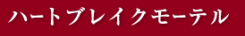ハートブレイクモーテル
