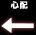 心配