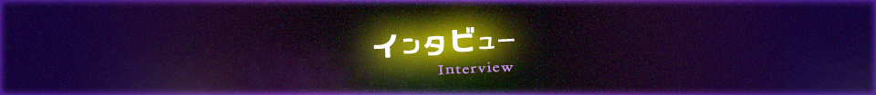インタビュー
