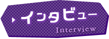 インタビュー