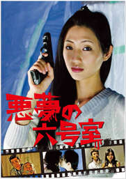 「悪夢の六号室」DVDパッケージ