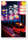 「悪夢の六号室」小説表紙