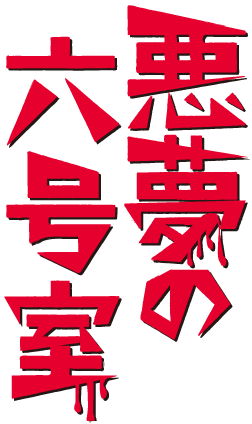 悪夢の六号室