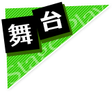 舞台