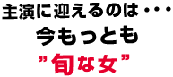 主演に迎えるのは・・・今もっとも”旬な女”