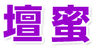 壇蜜