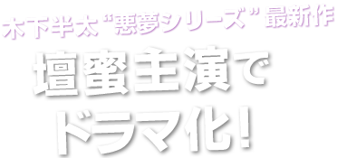 木下半太”悪夢シリーズ”最新作 壇蜜主演でドラマ化決定！