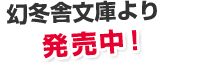幻冬舎文庫より発売中！