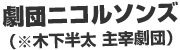 劇団ニコルソンズ（※木下半太 主宰劇団）