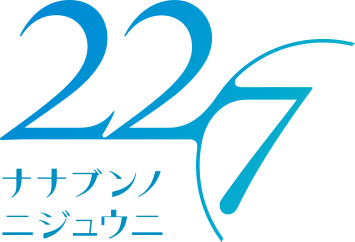 22/7(ナナブンノニジュウニ)