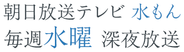 朝日放送テレビ 水もん 毎週水曜 深夜放送