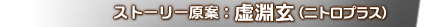ストーリー原案：虚淵玄（ニトロプラス）