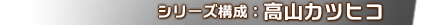 シリーズ構成：高山カツヒコ