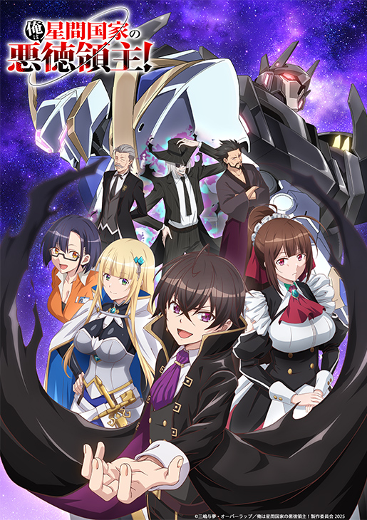 俺は星間国家の悪徳領主！