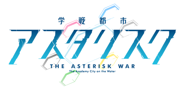 学戦都市アスタリスク
