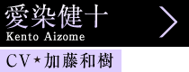 愛染健十 Kento Aizome、CV 加藤和樹