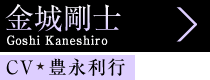 金城剛士 Goshi Kaneshiro、CV 豊永利行