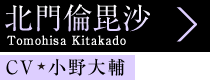 北門倫毘沙 Tomohisa Kitakado、CV 小野大輔
