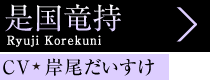 是国竜持 Ryuji Korekuni、CV 岸尾だいすけ