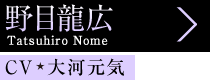 野目龍広 Tatsuhiro Nome、CV 大河元気