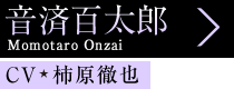 音済百太郎 Momotaro Onzai、CV 柿原徹也