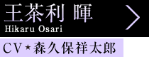 王茶利 暉 Hikaru Osari、CV 森久保祥太郎