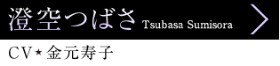 澄空つばさ Tsubasa Sumisora、CV 金元寿子