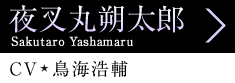 夜叉丸朔太郎 Sakutaro Yashamaru、CV 鳥海浩輔