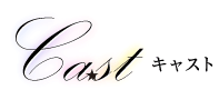 Cast　キャスト