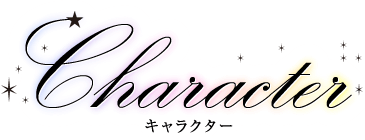 Character　キャラクター