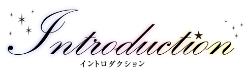 Introduction　イントロダクション