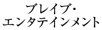 ブレイブ・エンタテインメント
