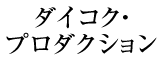 ダイコク・プロダクション