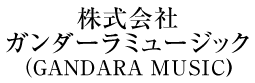 株式会社ガンダーラミュージック（GANDARA MUSIC)
