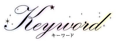 Keyword　キーワード