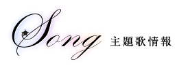 Song　主題歌情報