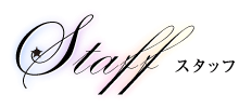 Staff　スタッフ