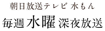 朝日放送テレビ＜水もん＞毎週水曜深夜放送