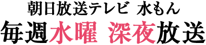 朝日放送テレビ水もん 毎週水曜深夜放送！！