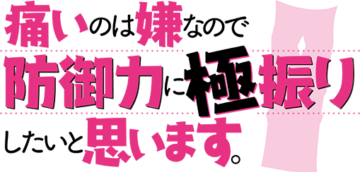 痛いのは嫌なので防御力に極振りしたいと思います。