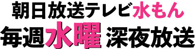 朝日放送テレビ 水もん 毎週水曜深夜放送！！