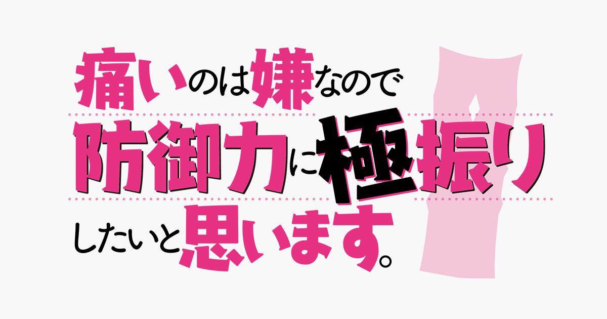 痛いのは嫌なので防御力に極振りしたいと思います。｜水もん｜朝日放送