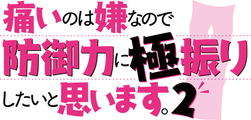 痛いのは嫌なので防御力に極振りしたいと思います。2