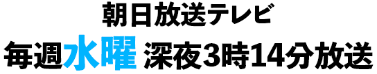 朝日放送テレビ 毎週水曜深夜放送