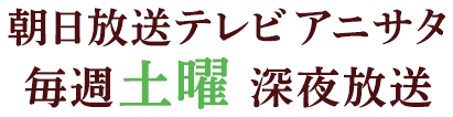 朝日放送テレビ＜水もん＞毎週水曜深夜放送