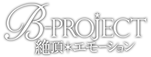 B-PROJECT～絶頂＊エモーション～