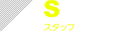 STAFF スタッフ