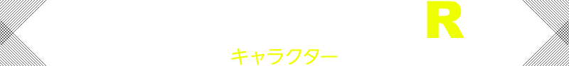CHARACTER キャラクター