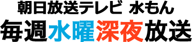 朝日放送テレビ水もん 毎週水曜深夜放送